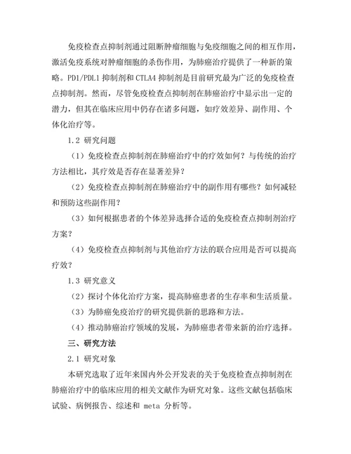 免疫检查点抑制剂在肺癌治疗中的临床应用