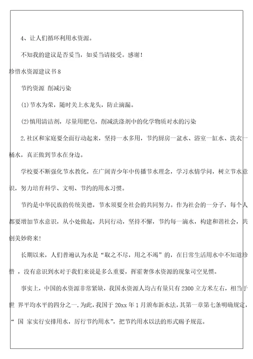 珍惜水资源建议书38