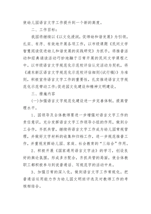 幼儿园语言文字工作计划例文2023.docx