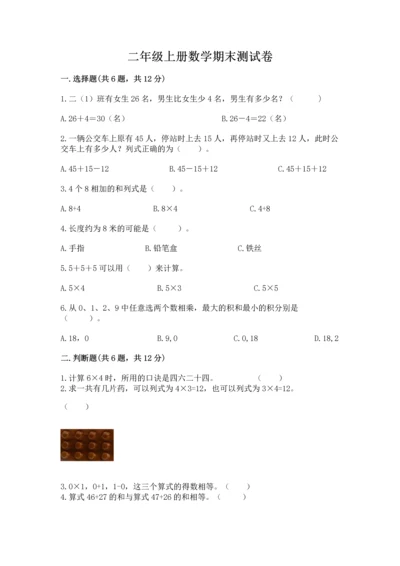 二年级上册数学期末测试卷附答案【满分必刷】.docx