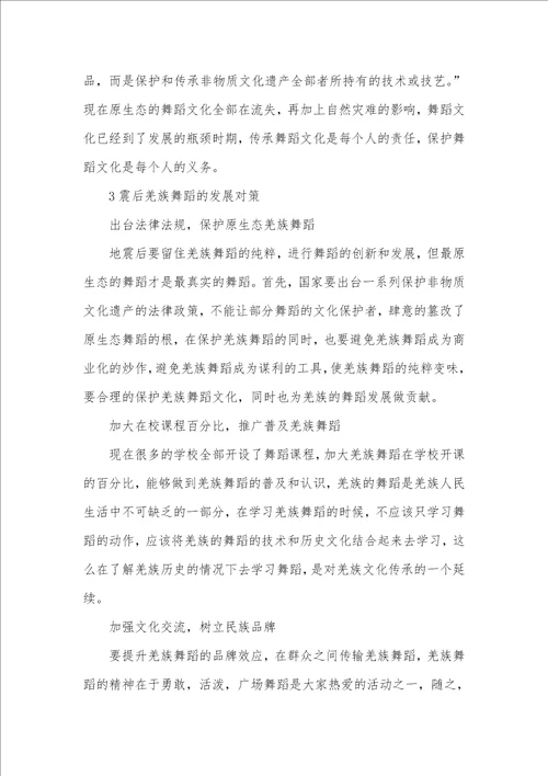 2021年汶川地震手机短信母亲 汶川地震后羌族舞蹈发展的现实状况和对策研究