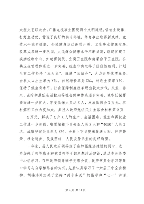 政府党组民主生活会材料 (4).docx
