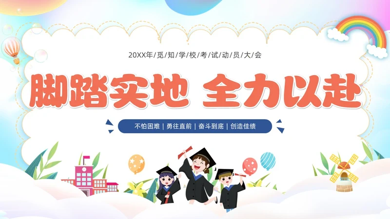 炫彩风插画风考试动员大会主题班会PPT