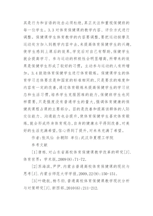 独立院校保健课学生体育教学现状分析论文.docx