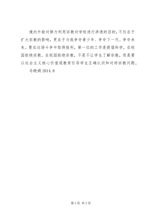 抵御和防范宗教向校园渗透心得体会 (4).docx