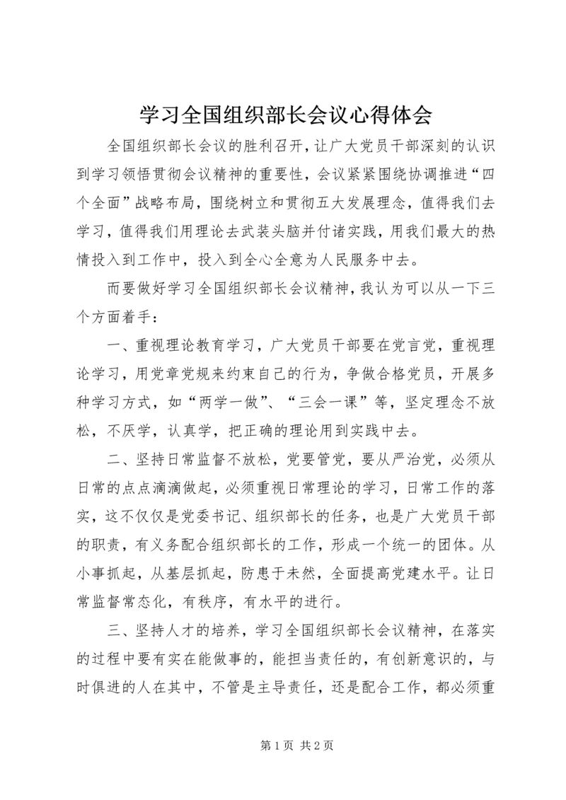 学习全国组织部长会议心得体会 (4).docx