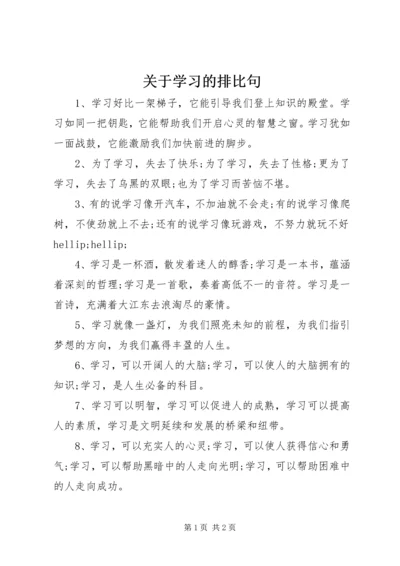 关于学习的排比句.docx