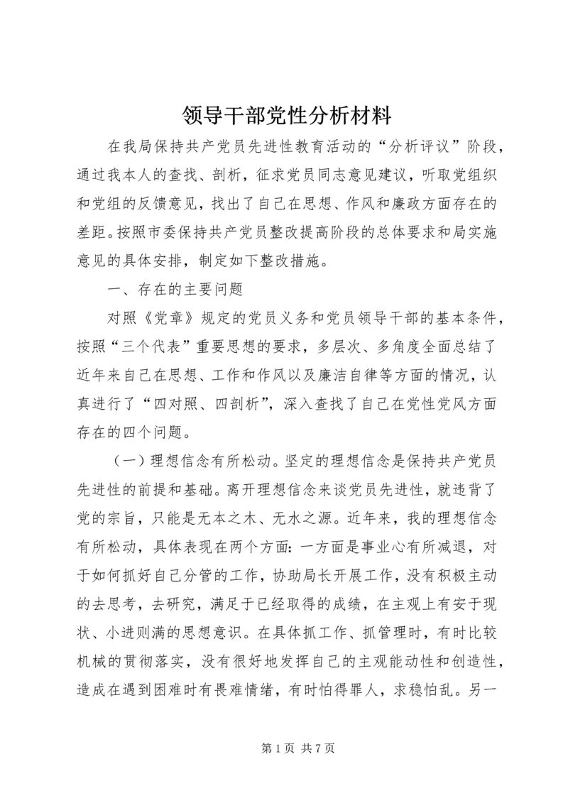 领导干部党性分析材料.docx