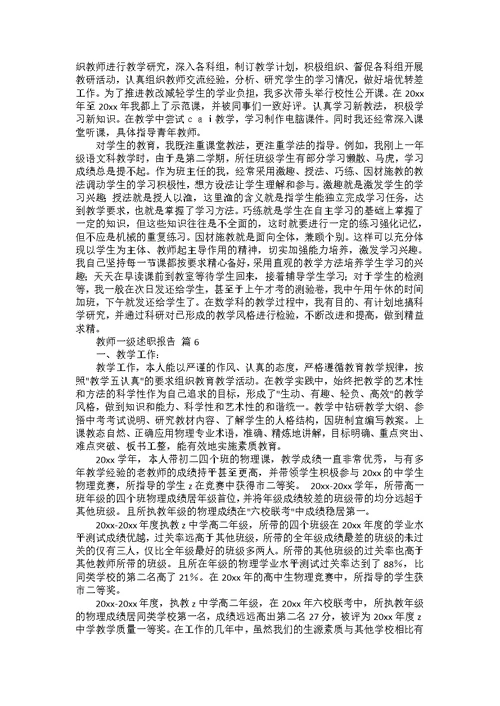 教师一级述职报告七篇