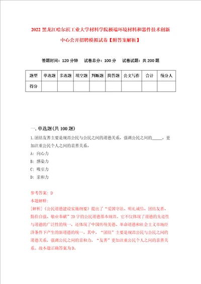 2022黑龙江哈尔滨工业大学材料学院极端环境材料和器件技术创新中心公开招聘模拟试卷附答案解析1