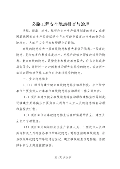 公路工程安全隐患排查与治理.docx