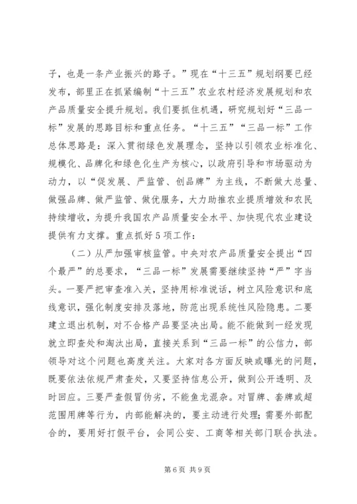 刘新路在全国“三品一标”工作会议上的讲话.docx