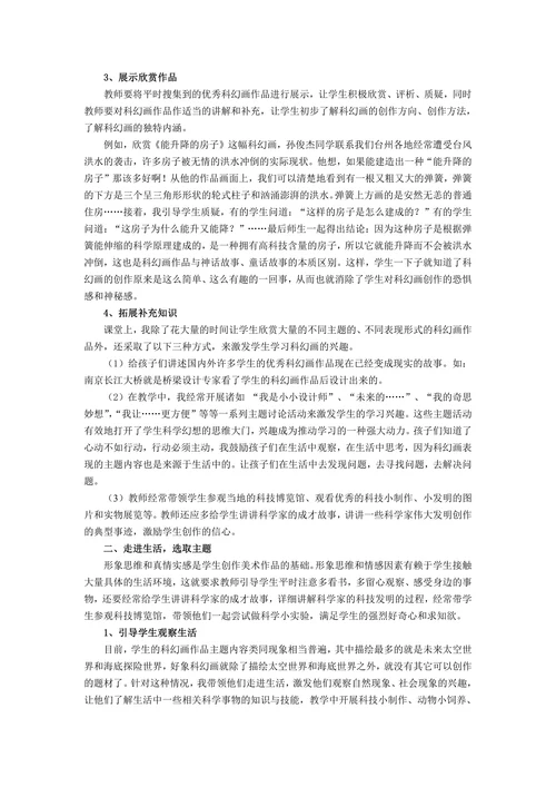 小学美术科幻画创作教学初探