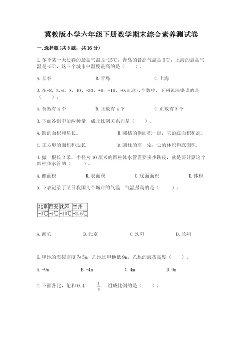 冀教版小学六年级下册数学期末综合素养测试卷含答案【典型题】.docx