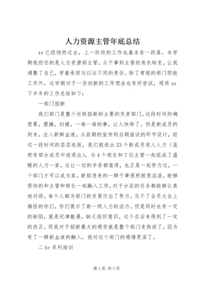 人力资源主管年底总结.docx