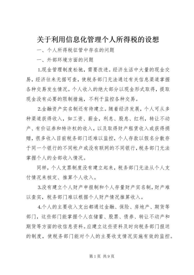 关于利用信息化管理个人所得税的设想 (3).docx