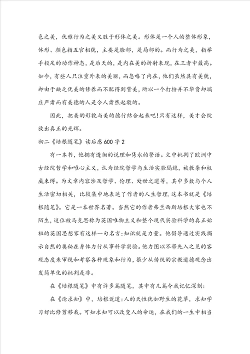 初二培根随笔读后感600字