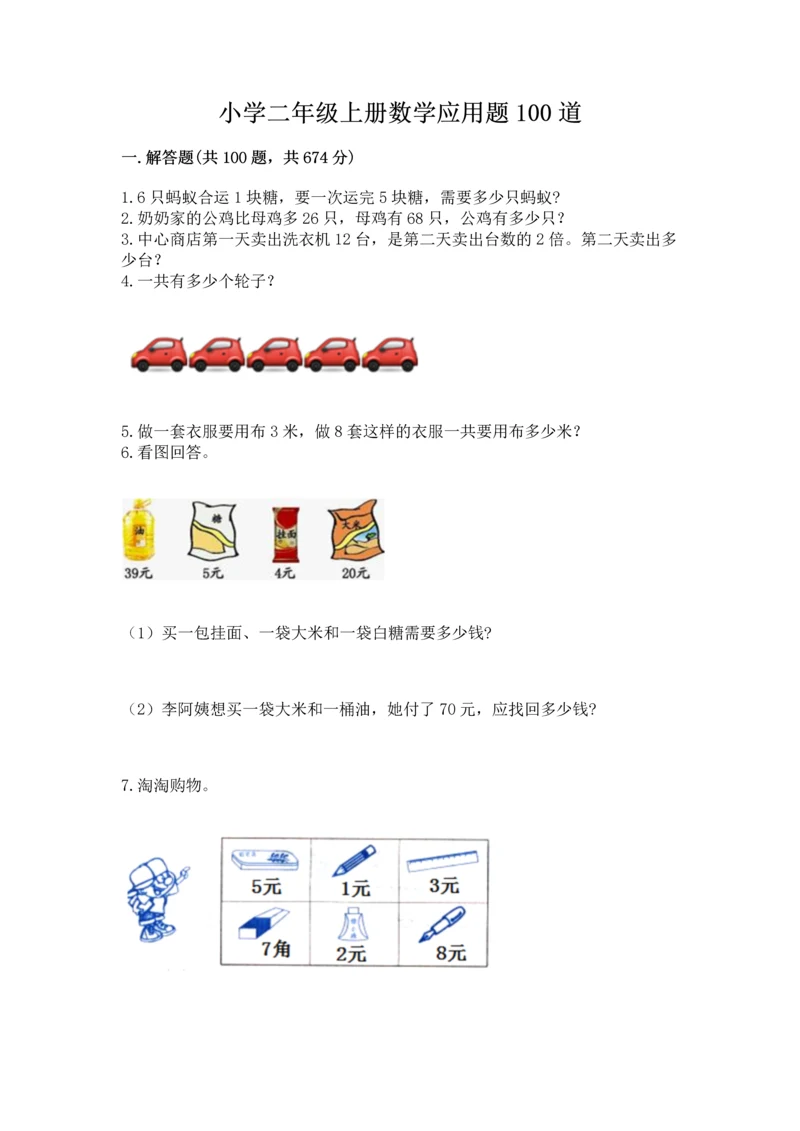 小学二年级上册数学应用题100道（a卷）word版.docx