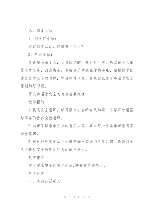 夏天防溺水安全教育班会教案.docx