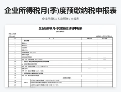 企业所得税月(季)度预缴纳税申报表