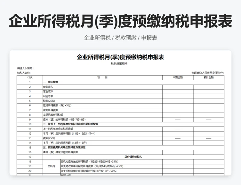 企业所得税月(季)度预缴纳税申报表