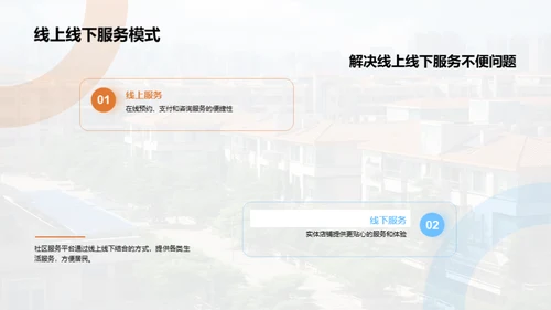 邻里共享：社区服务新篇章