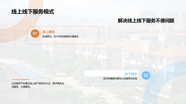 邻里共享：社区服务新篇章