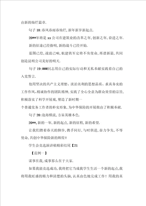 演讲稿结尾霸气的句子