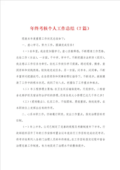 年终考核个人工作总结7篇