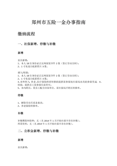 郑州市五险一金办事指南.docx