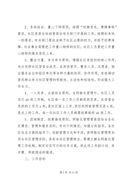 高XX县区社区网格化管理实施方案.docx