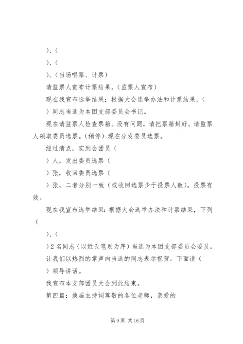 团支部换届主持词_1.docx