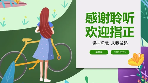 绿色出行低碳环保运动健康生活PPT模板