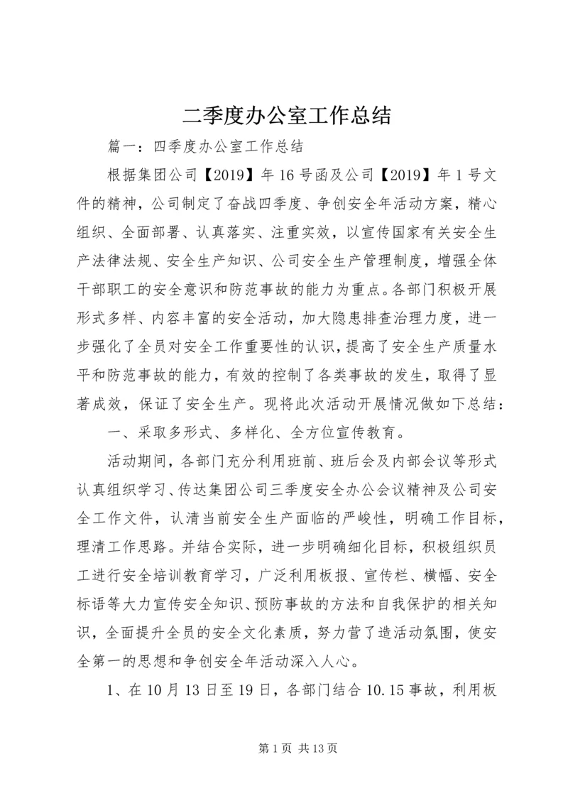 二季度办公室工作总结.docx