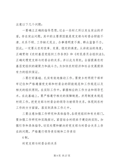 正确处理村党支部与村委会的关系.docx