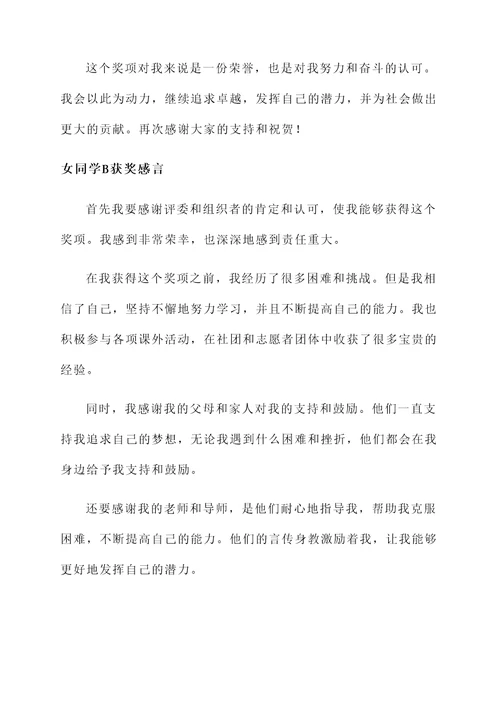 女同学获奖感言