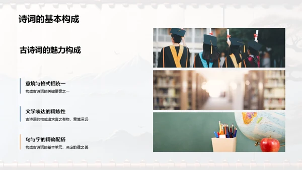 古诗词的魅力解读