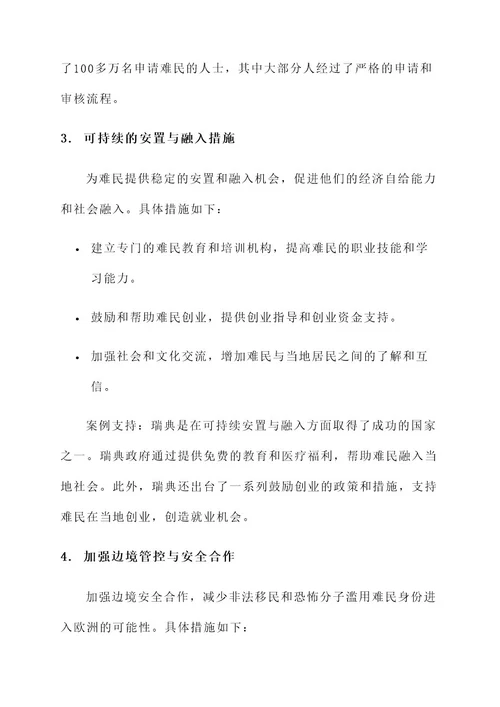 欧洲难民危的解决方案