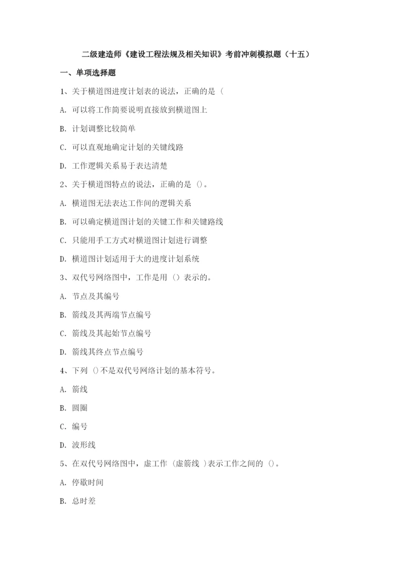 二级建造师《建设工程法规及相关知识》考前冲刺模拟题(十五).docx