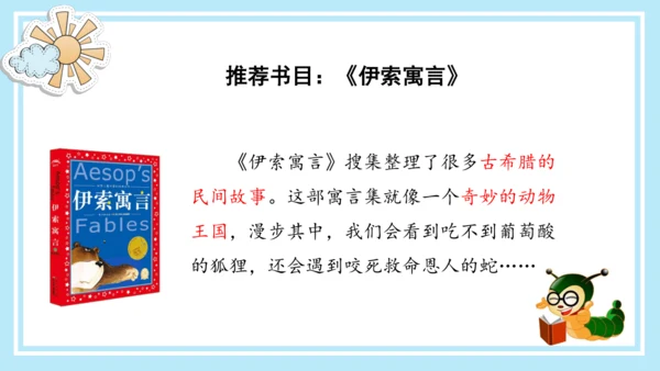 统编版三年级语文下册同步高效课堂系列《快乐读书吧：小故事大道理》（课件）