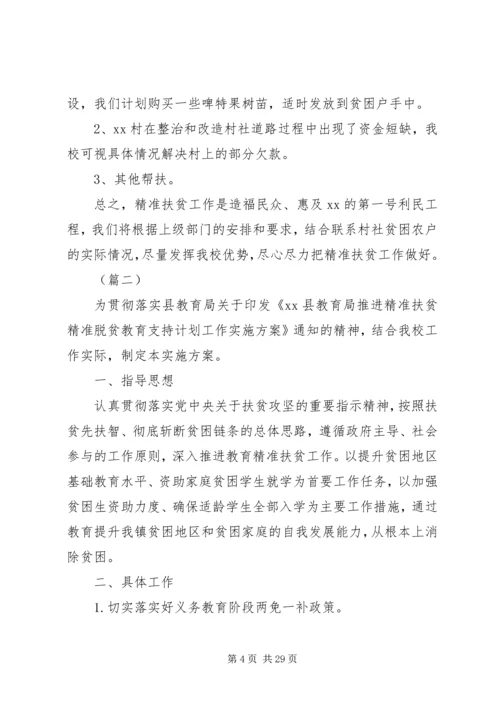 精准扶贫工作实施计划.docx