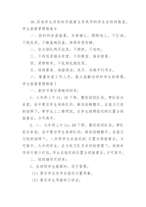 学生就餐管理制度.docx