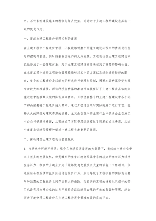 建筑工程土建造价成本管理的控制方法彭玉样.docx