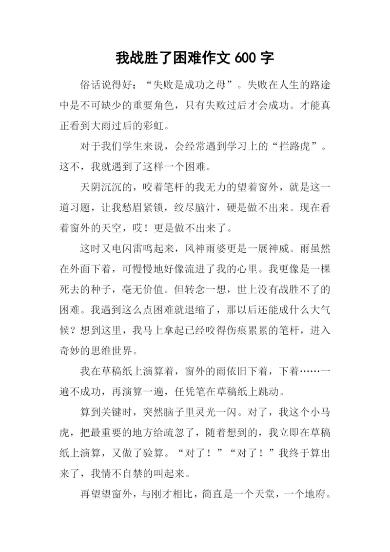 我战胜了困难作文600字-1.docx