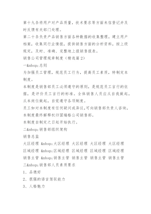 销售公司管理规章制度.docx