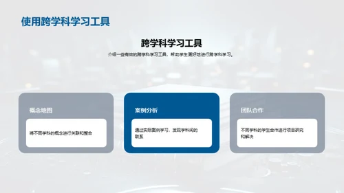 掌握跨学科学习