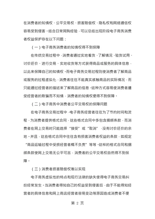 电子商务消费者权益保护面临的问题及救济途径