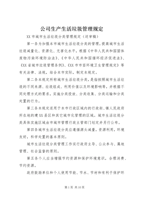 公司生产生活垃圾管理规定 (4).docx