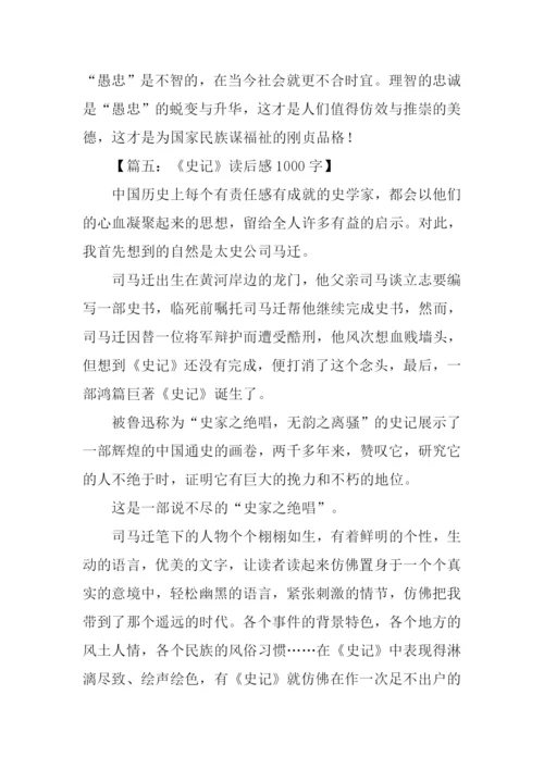 史记读后感1000字.docx