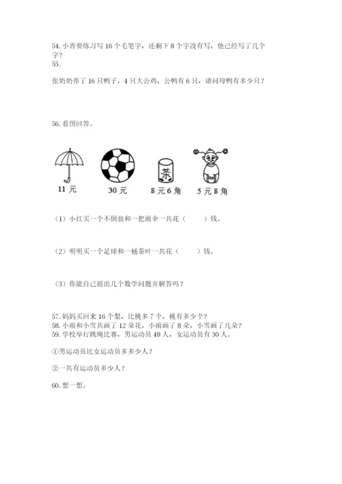 一年级下册数学解决问题100道新版.docx
